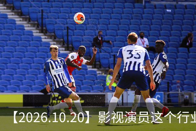 【2026.10.20】影视演员这个行业会彻底消失？《嫁金钗》超过《兰香如故》？瑶台月下双人商务？刘学义是妈生脸？孙伊涵是靠自己？