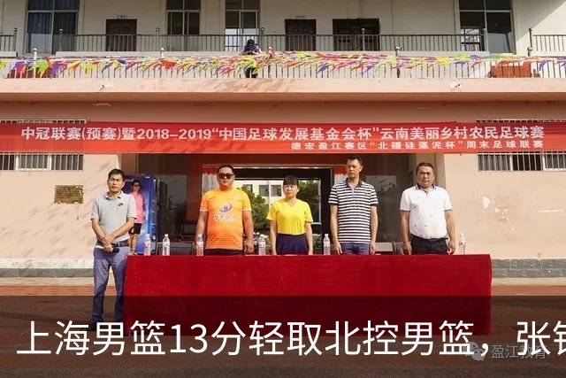 上海男篮13分轻取北控男篮，张镇麟砍下28+4，麦基6中6砍17+6，廖三宁空砍34分，拉塞尔因伤缺席