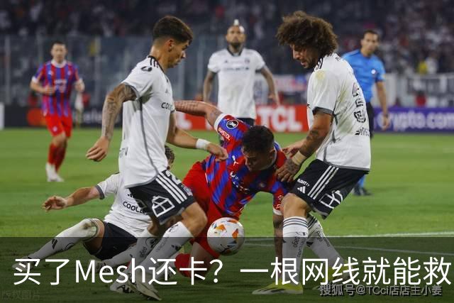 买了Mesh还卡？一根网线就能救回你的Wi-Fi