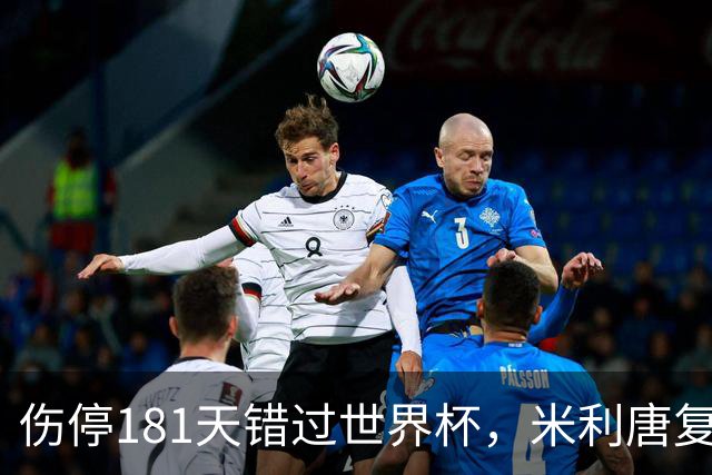 伤停181天错过世界杯，米利唐复出首战只踢了几分钟