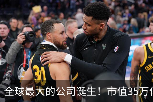 全球最大的公司诞生！市值35万亿，相当于15个阿里，利润超8000亿
