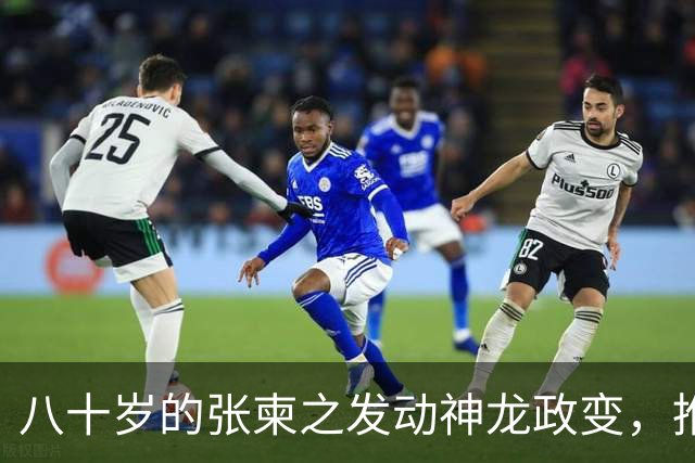 八十岁的张柬之发动神龙政变，推翻了武则天的统治，后来下场如何