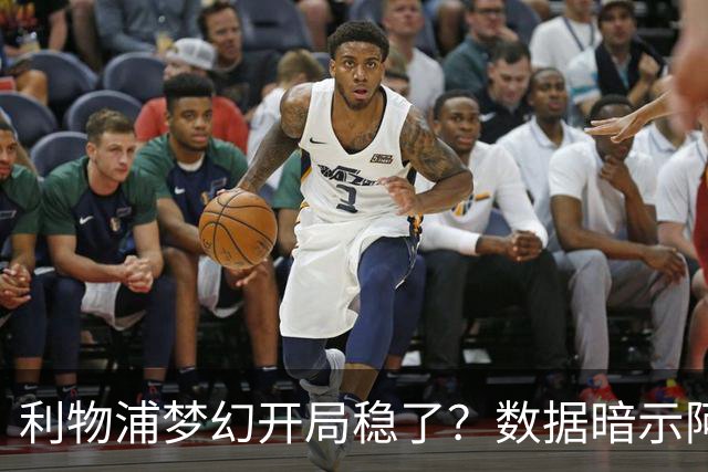 利物浦梦幻开局稳了？数据暗示阿森纳坚韧不败