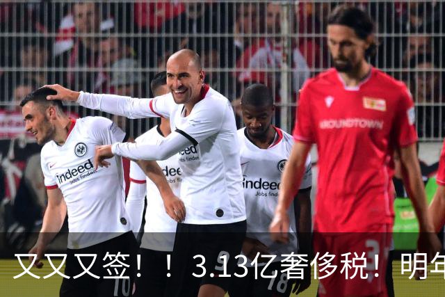 又又又签！！3.13亿奢侈税！明年准备赶走谁？