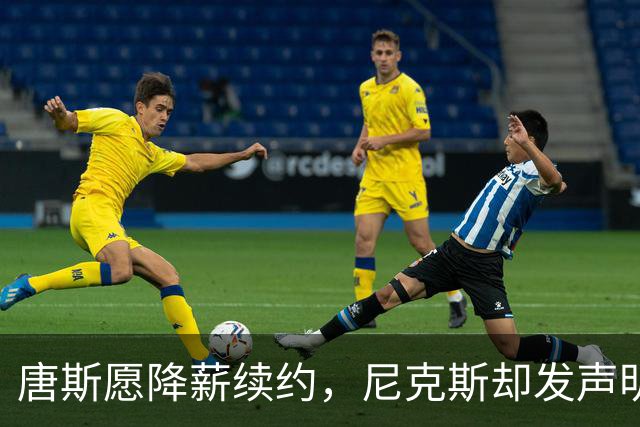 唐斯愿降薪续约，尼克斯却发声明终止谈判