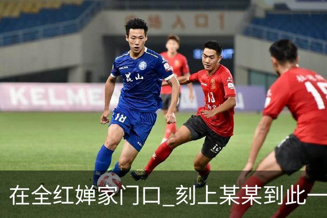 在全红婵家门口 刻上某某到此一游