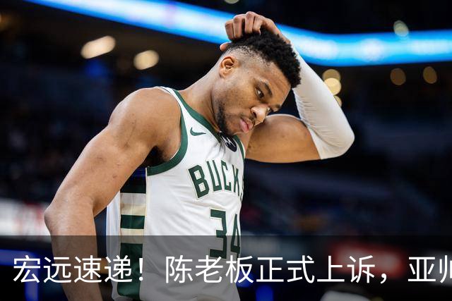 宏远速递！陈老板正式上诉，亚帅透露输球原因，胡明轩深夜发声！