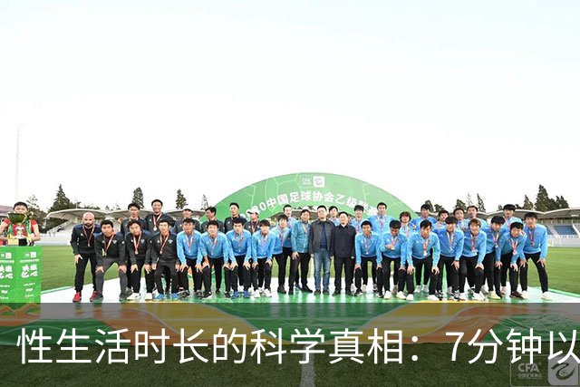 性生活时长的科学真相：7分钟以上已超过大多数人