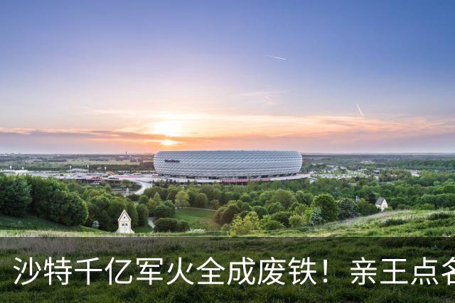 沙特千亿军火全成废铁！亲王点名中国快出手，川普早跟胡塞谈好了