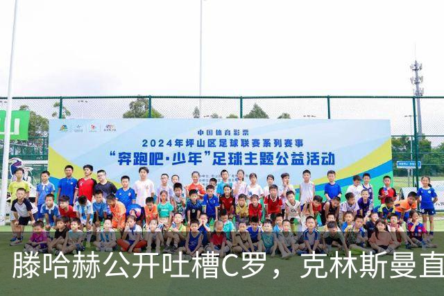 滕哈赫公开吐槽C罗，克林斯曼直言：有些话别对外说