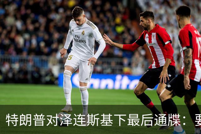 特朗普对泽连斯基下最后通牒：要么乖乖投降，否则后果非常糟糕