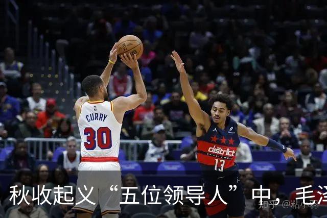 秋收起义“五位领导人”中，毛泽东后来当选国家主席，另外四人的一生经历与最终结局究竟如何？
