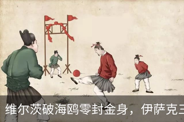 维尔茨破海鸥零封金身，伊萨克三连斩，利物浦2-0复仇布莱顿