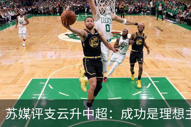 苏媒评支云升中超：成功是理想主义的副产品和长期主义的复利
