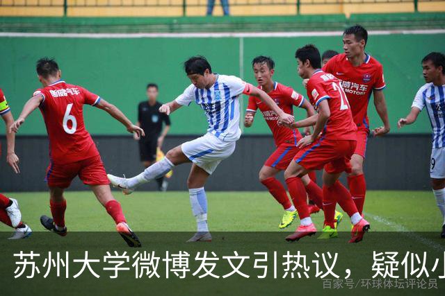 苏州大学微博发文引热议，疑似小编切错号了……