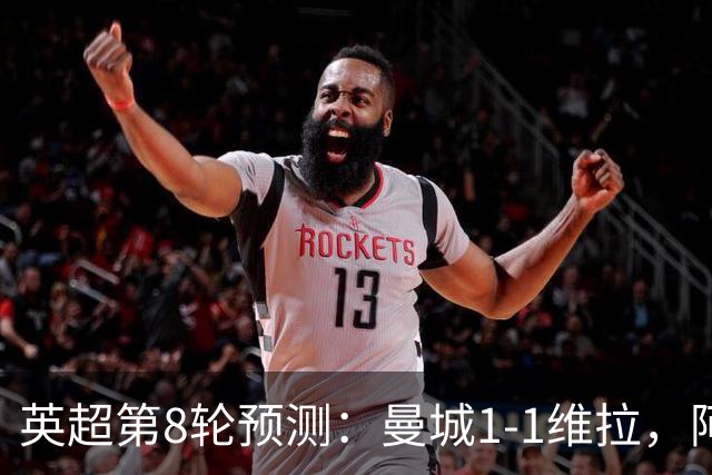 英超第8轮预测：曼城1-1维拉，阿森纳1-0，切尔西2-1，利物浦2-1