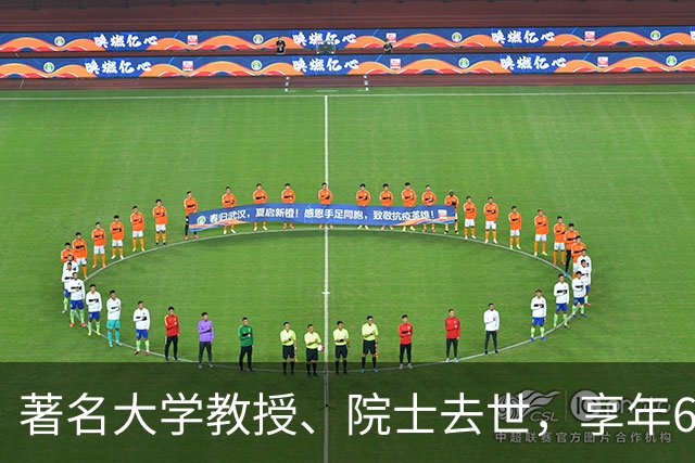 著名大学教授、院士去世，享年64岁