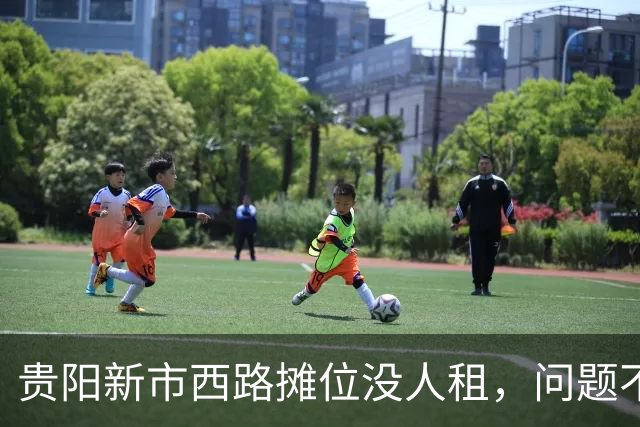 贵阳新市西路摊位没人租，问题不在租金，在“算不过账”