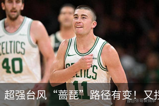 超强台风“蔷琵”路径有变！又拐弯了！