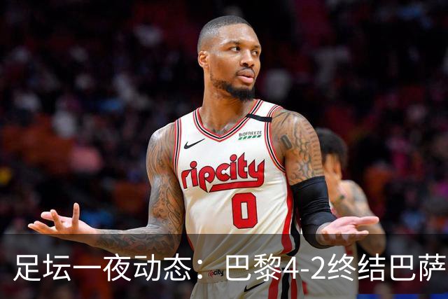 足坛一夜动态：巴黎4-2终结巴萨11连胜，曼城大捷，利物浦灭黄潜