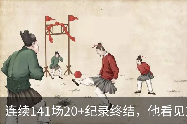 连续141场20+纪录终结，他看见对手换人后主动走回替补席
