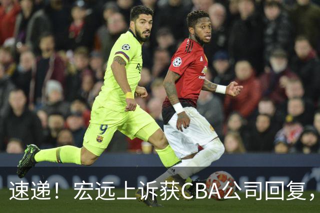 速递！宏远上诉获CBA公司回复，南京感谢广东培养杜润旺，胡明轩膝伤复发
