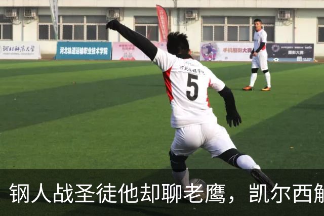 钢人战圣徒他却聊老鹰，凯尔西解说再遭球迷围攻