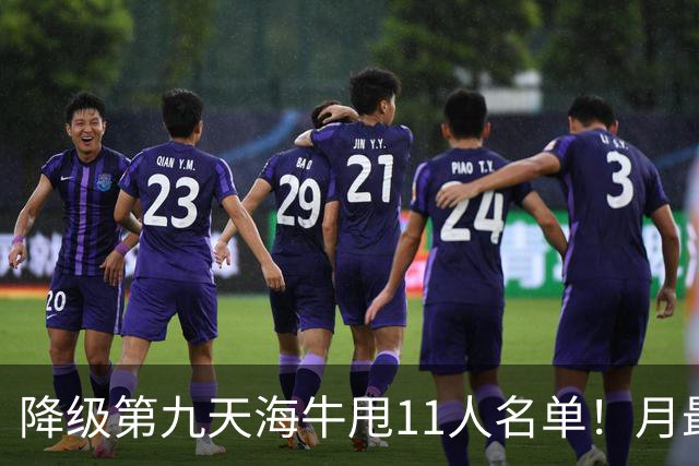 降级第九天海牛甩11人名单！月最佳门将+中超第四后卫遭弃