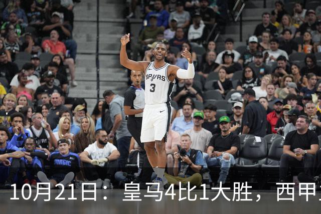 10月21日：皇马4比1大胜，西甲主席再度发声，场上吹罚引热议，穆帅正面回应